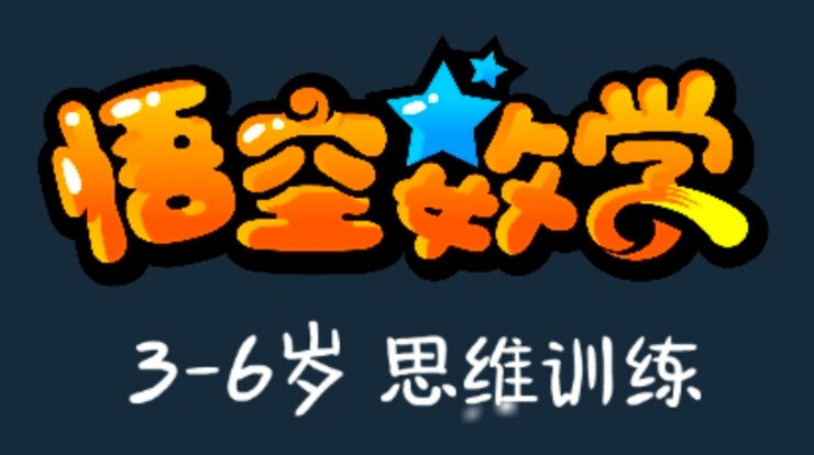 悟空数学-通过思维课堂帮助宝宝学习数学知识的儿童教育app