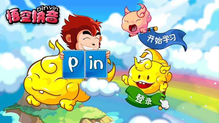 悟空拼音-通过游戏和故事场景帮助宝宝学习拼音的儿童教育app