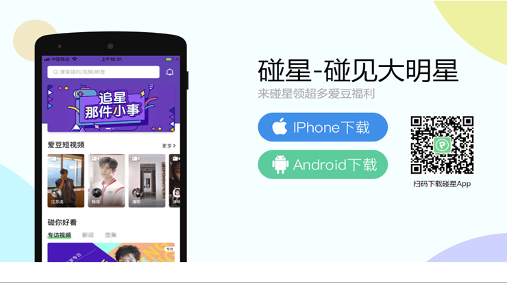 碰星-专为各大明星粉丝打造的在线追星平台