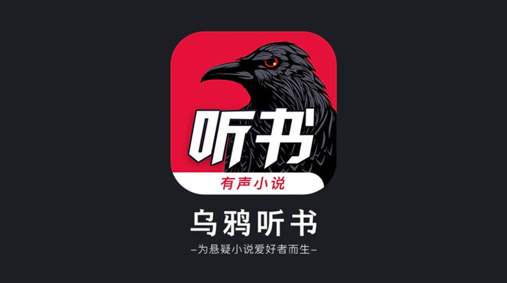 乌鸦听书-专注于为灵异悬疑小说爱好者打造的听书app