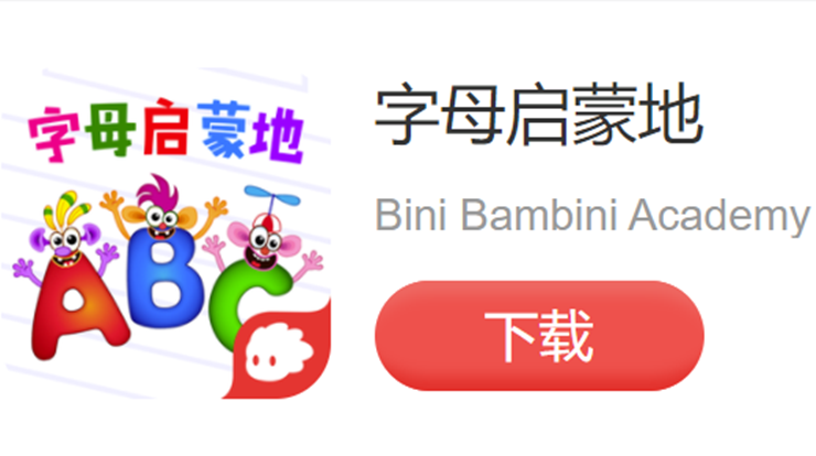字母启蒙地-通过五个趣味场景让宝宝认识26个字母的儿童益智app
