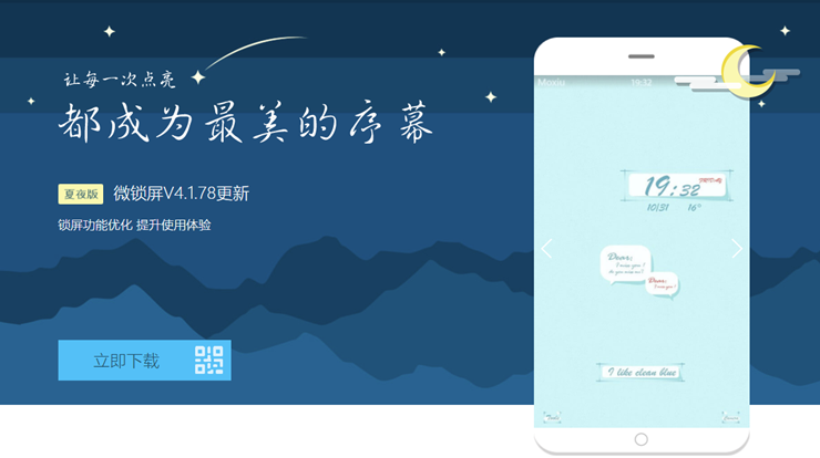 微锁屏-可以免费设置个性化锁屏、桌面壁纸、来电秀的实用工具