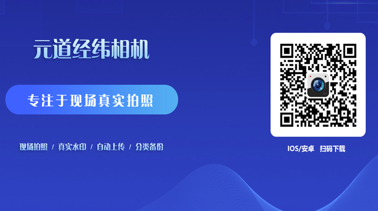 元道经纬相机-可以帮助图片视频添加真实位置时间水印的相机APP