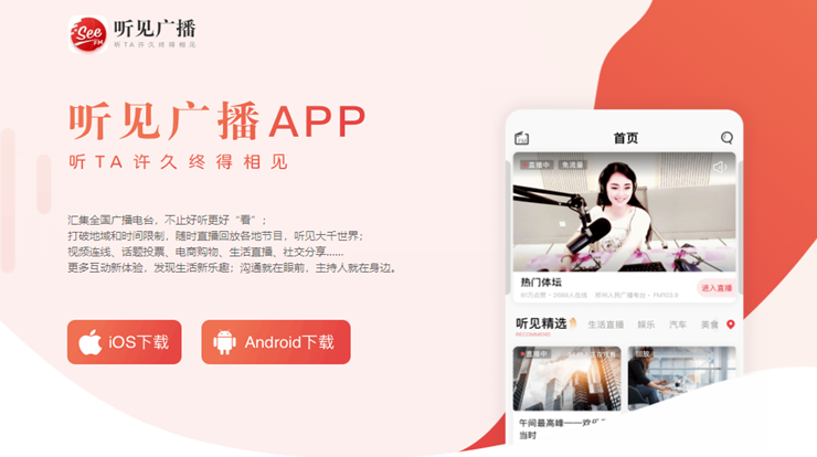 听见广播-汇集全国各地城市广播电台和各领域主持人直播的网络广播电台app