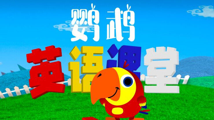 鹦鹉英语课堂-通过趣味场景学习26个英语字母的儿童教育app
