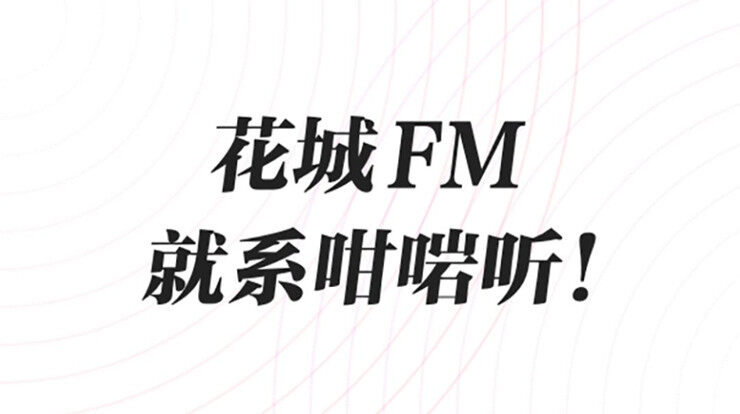 花城FM-广州广播电视台官方推出的电台app