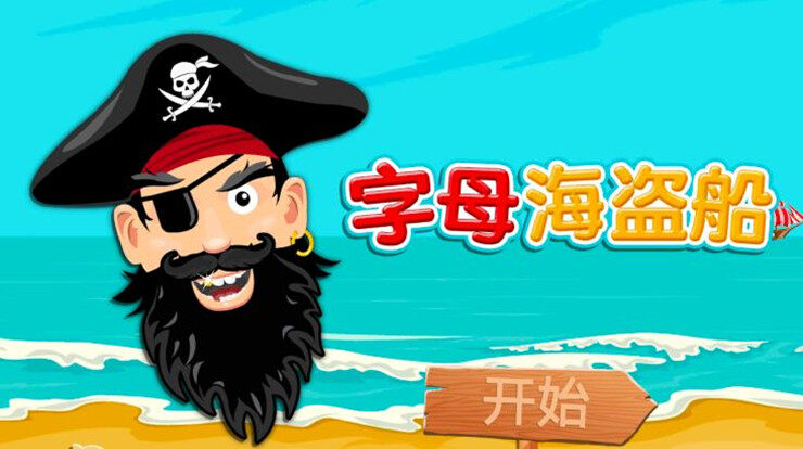 字母海盗船-可以帮助宝宝学习字母认识单词的儿童教育app