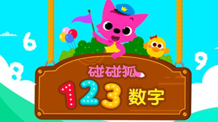 碰碰狐123数字-帮助宝宝轻松学习数字1-20的儿童教育app