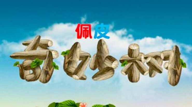 佩皮奇妙树-可以帮助宝宝认识树上动物习性的儿童益智app