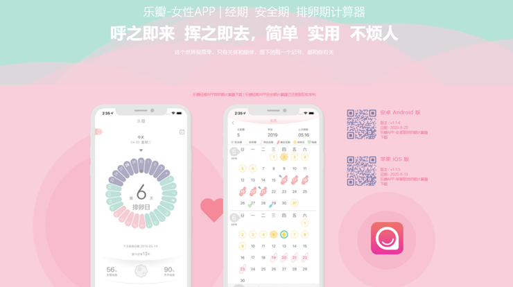 乐瓣月经期助手-专注为月经期、排卵期、安全期女性服务的实用工具
