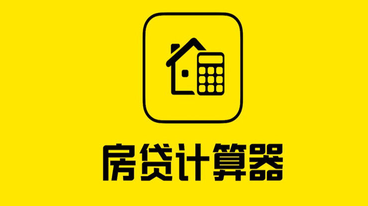 房贷计算器-可以免费计算商业贷款和公积金贷款的房贷计算器