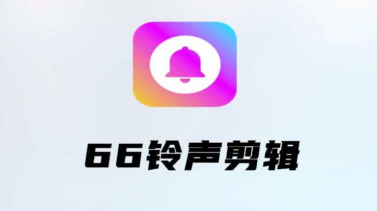 66铃声剪辑-可以剪辑本地铃声和提取短视频平台铃声的实用工具