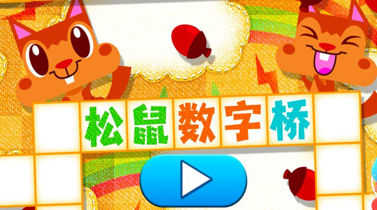 松鼠数字桥-通过松鼠搭桥场景辅导宝宝学习1-9数字的儿童教育app