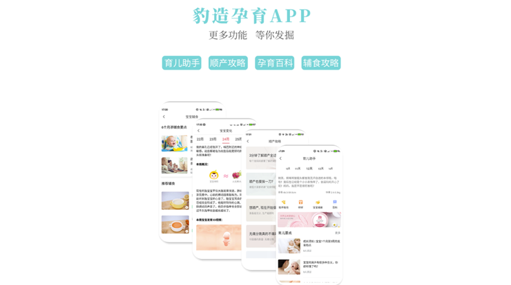 豹造孕育-专注为孕期妈妈和宝妈服务的母婴工具