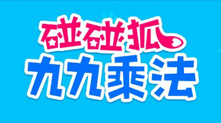 碰碰狐九九乘法-通过视频和趣味场景学习数学乘法知识的儿童教育app