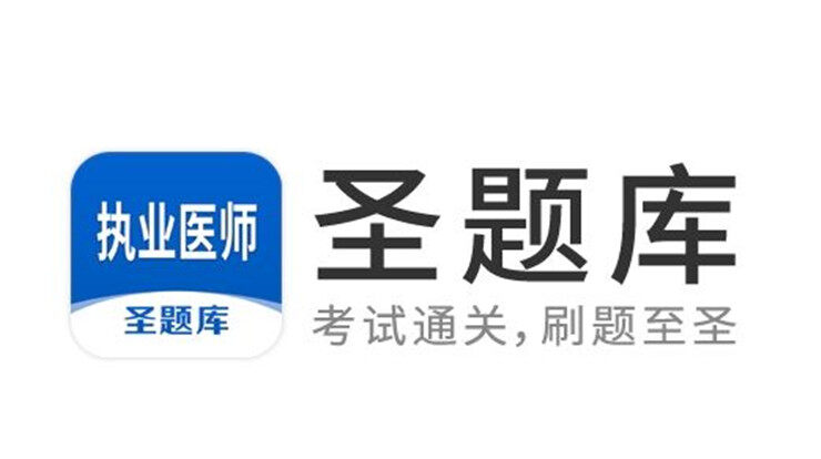 执业医师圣题库-执业医师备考生可以免费刷题练习的手机题库app