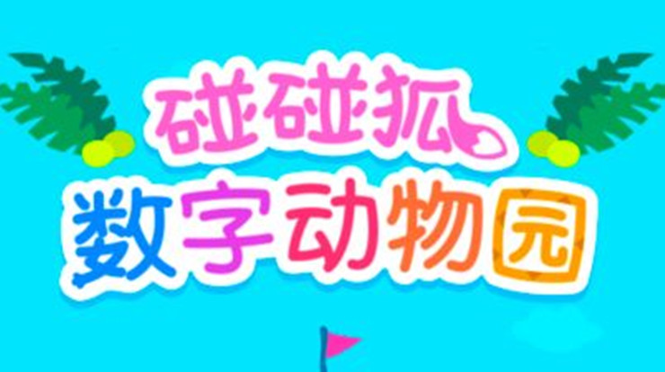 碰碰狐数字动物园-通过互动场景帮助宝宝学习数字写法的儿童教育app