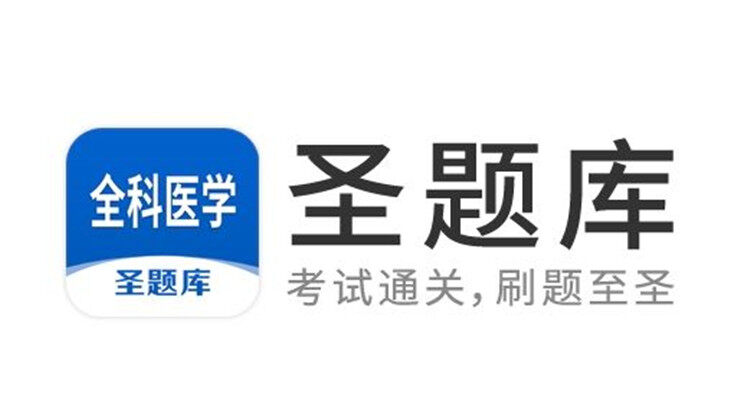 全科医学圣题库-帮助全科医学备考生刷题练习的手机题库app