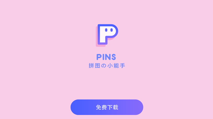 PINS-可以使用多种布局拼图和精美海报模板拼图的拼图工具