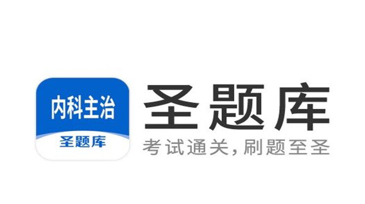 内科主治圣题库-可以通过练习、背题、考试三种模式帮助内科主治备考生刷题备考的手机题库app