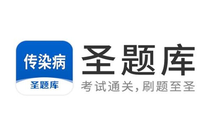 传染病圣题库-为传染病医师备考生提供刷题练习的手机题库软件