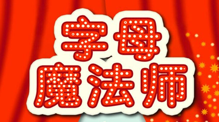 字母魔法师-可以让宝宝认识字母学习单词的儿童教育app