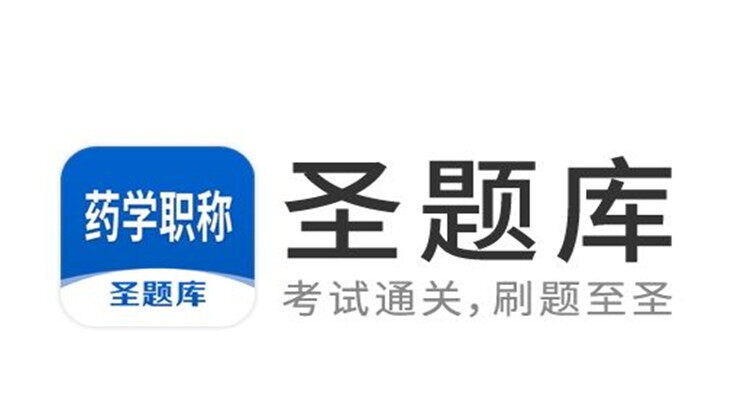 药学职称圣题库-可以帮助药学初中级职称备考生刷题练习的手机题库APP