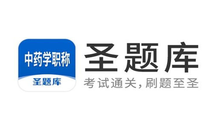 中药学职称-帮助初中级中药学备考生提供刷题练习的手机题库软件