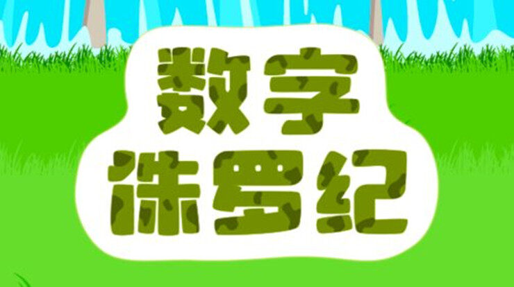 数字侏罗纪-通过和趣味场景互动学习简单数字的儿童教育app