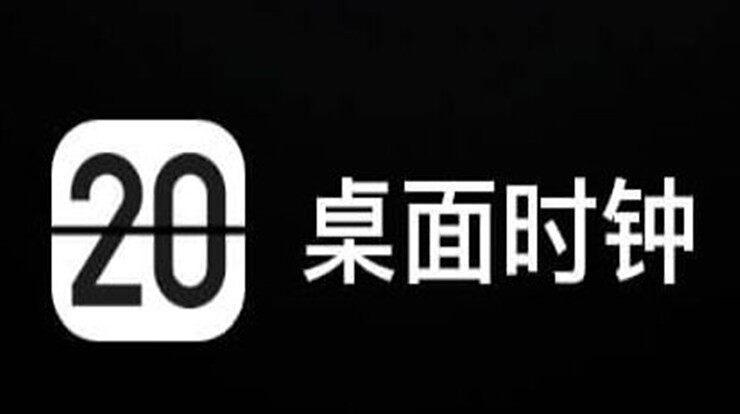 桌面时钟-提供丰富桌面时间小组件和番茄钟计时功能的实用工具