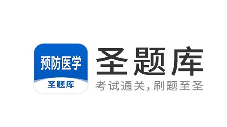 预防医学圣题库-为预防医学学生提供丰富题库练习的手机题库软件