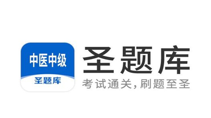 中医中级圣题库-为中医中级职称考试备考生提供丰富题库练习的手机题库软件