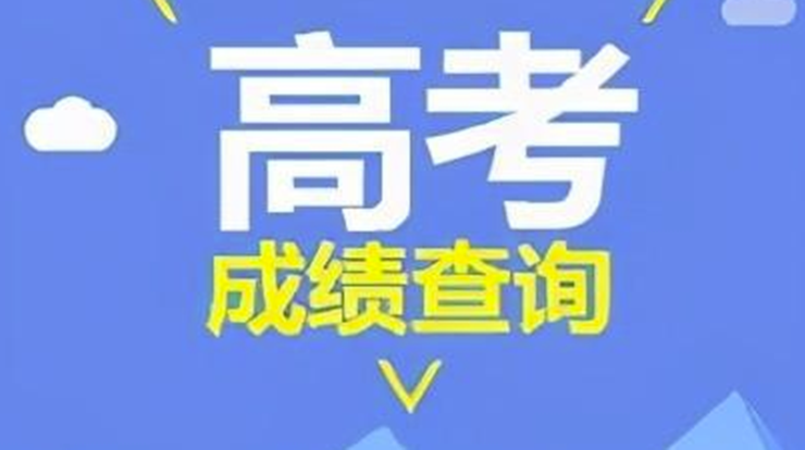 2021微信高考查分怎么查?