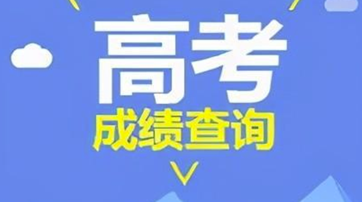 2021微信高考查分怎么查？