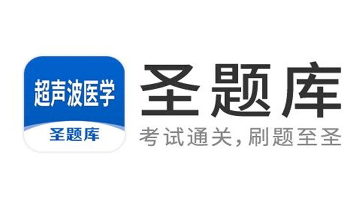 超声波医学-为超声波医学备考生提供丰富题库练习的手机题库软件