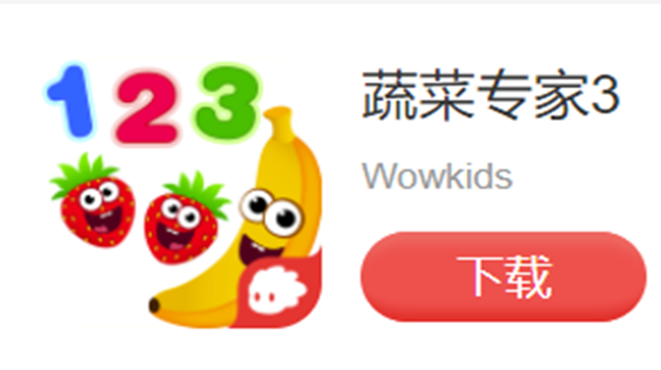 蔬菜专家3-可以帮助宝宝学习数学知识儿童教育app