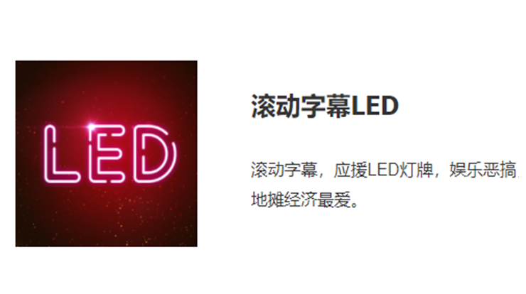 LED滚动字幕跑马灯牌显示屏-可以免费制作LED滚动字幕用于传递信息宣传产品的实用工具