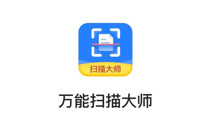 万能扫描大师-提供OCR文字识别、文档扫描、证件扫描的实用工具