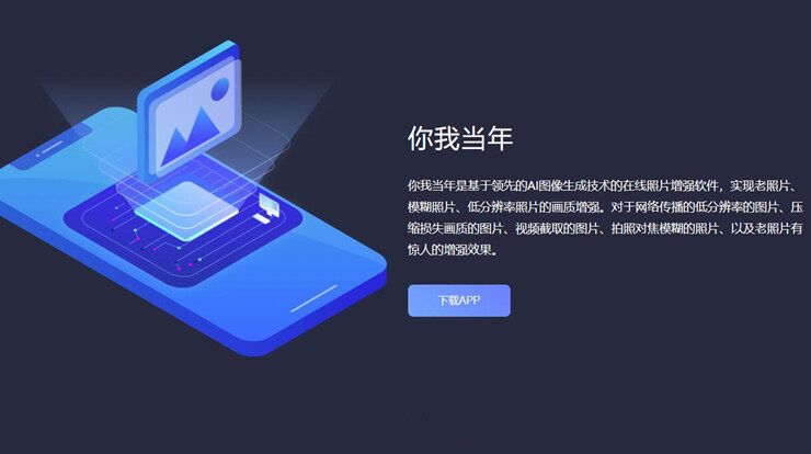 你我当年-可以增强老照片、低分辨率照片、模糊照片画质的图像增强APP