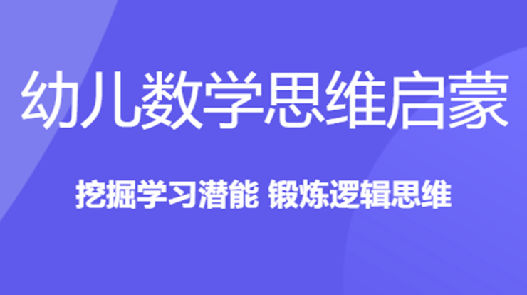 幼儿数学思维启蒙-通过视频教学辅导宝宝学习数学知识的儿童教育app