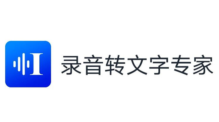 录音转文字专家-通过人工智能AI技术将录音和视频转换文字的实用工具