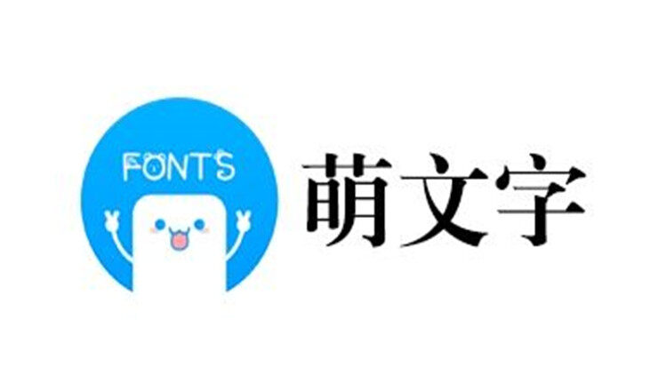 萌文字-可以自定义文字段落生成花样字体、文字装饰、特殊符号使用的工具APP