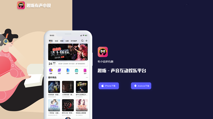 趣听有声小说-可以畅听海量优质热门小说的听书app