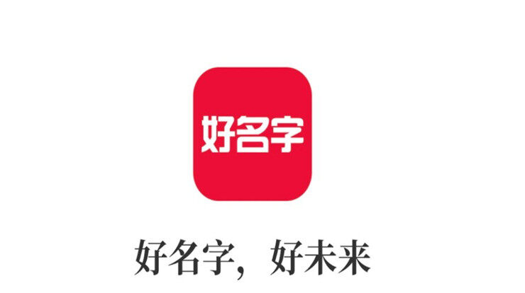 好名字-提供宝宝取名服务和测名服务的趣味APP