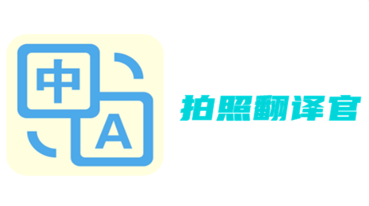 拍照翻译官-只需要上传图片就可以翻译英语、日文、韩语、俄语的实用工具