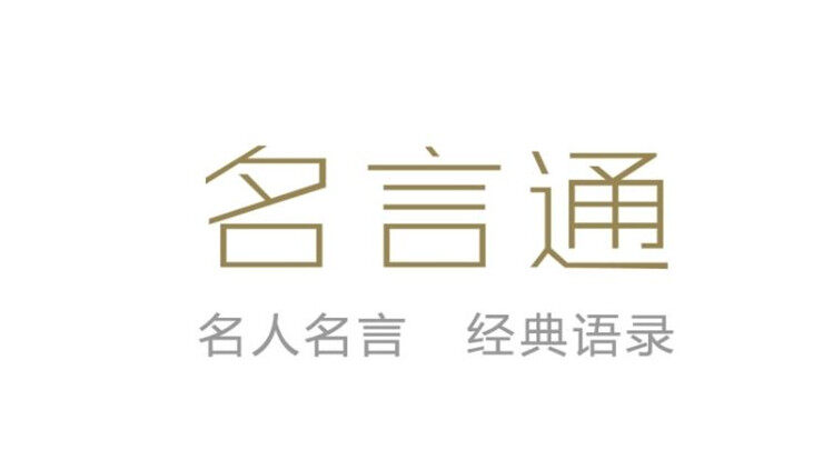 名言通-提供名人名言、精选句集、经典语录的名言阅读app