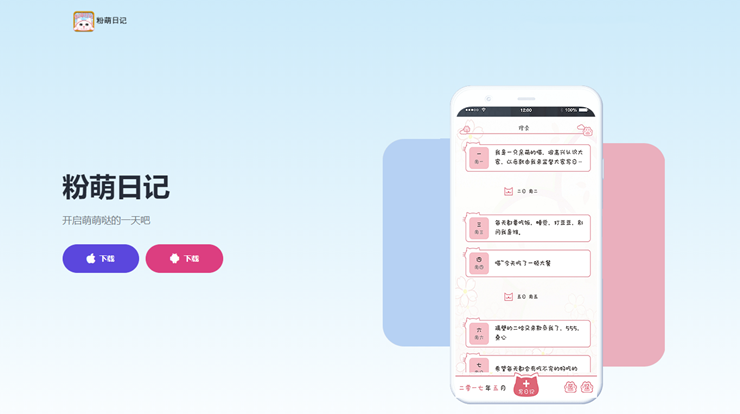 粉萌日记-以粉萌可爱为主题的日记本app