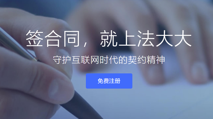 法大大-支持以个人或企业名义在线签约电子合同的商务工具