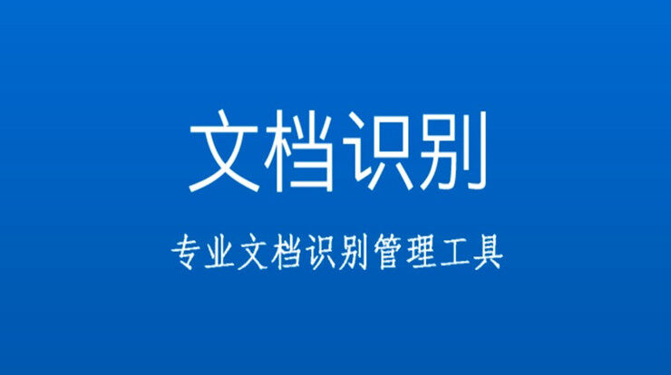 文档识别-采用OCR文字识别技术的图片转文字app