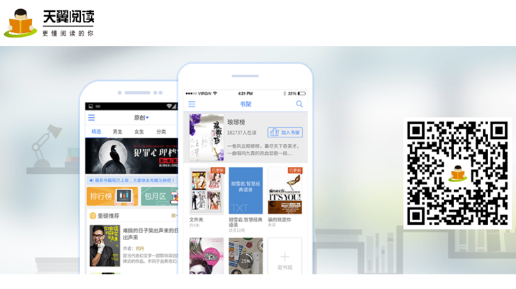天翼阅读-汇集网络热门小说和出版图书的小说阅读app
